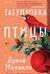 Татуировка птицы