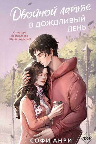 Двойной латте в дождливый день