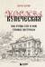 Москва купеческая. Как купцы себе и нам столицу построили