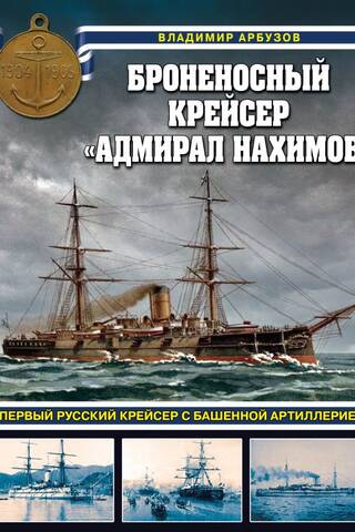 Броненосный крейсер «Адмирал Нахимов». Первый русский крейсер с башенной артиллерией