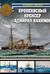 Броненосный крейсер «Адмирал Нахимов». Первый русский крейсер с башенной артиллерией