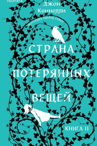 Страна потерянных вещей. Книга 2