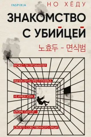 Meet the Killer