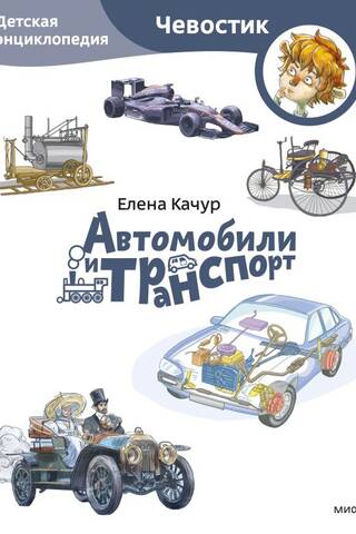 Cars and Transportation: A Children's Encyclopedia
