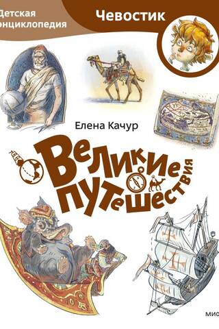 Great Journeys: A Children's Encyclopedia