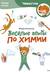 Весёлые опыты по химии. Умные опыты
