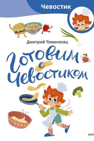 Cooking with Chevostik