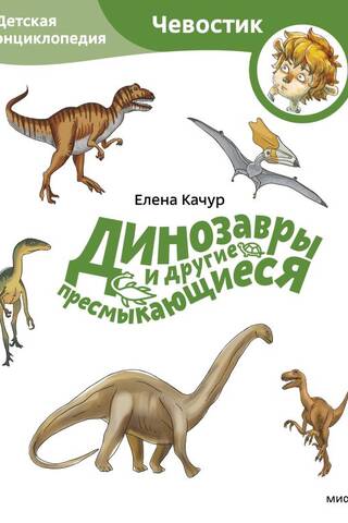 Dinosaurs and Other Reptiles: A Children's Encyclopedia