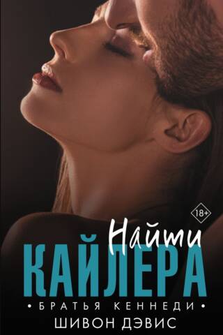 Найти Кайлера
