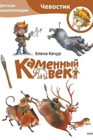 Stone Age: Children's Encyclopedia