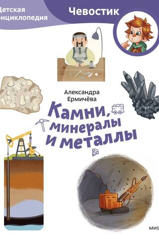Stones, Minerals, and Metals: A Children's Encyclopedia