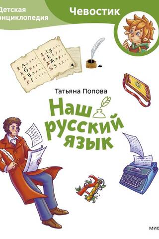 Our Russian Language: A Children's Encyclopedia