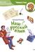 Наш русский язык. Детская энциклопедия