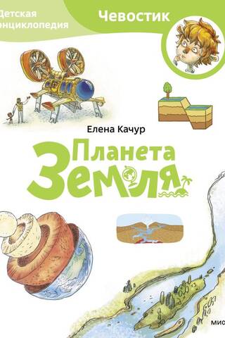 Planet Earth: A Children's Encyclopedia