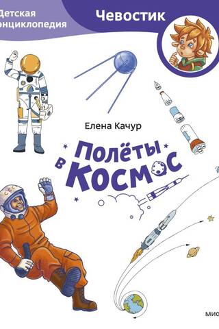 Space Flight: A Children's Encyclopedia
