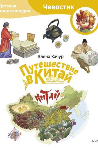 Journey to China: A Children's Encyclopedia