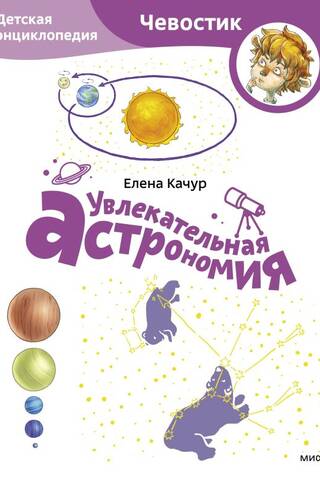 Fascinating Astronomy: A Children's Encyclopedia