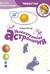 Увлекательная астрономия. Детская энциклопедия