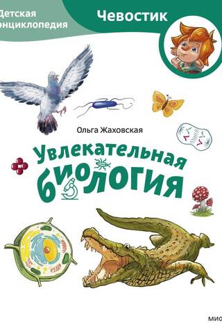Fascinating Biology: A Children's Encyclopedia