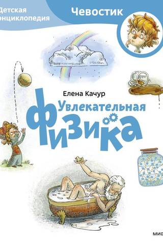 Fascinating Physics: A Children's Encyclopedia