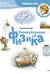 Увлекательная физика. Детская энциклопедия