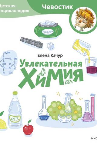 Fascinating Chemistry: A Children's Encyclopedia