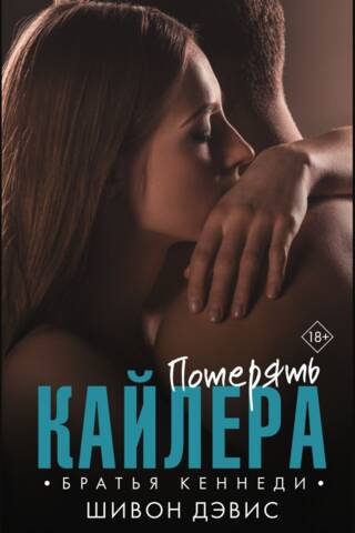 Потерять Кайлера