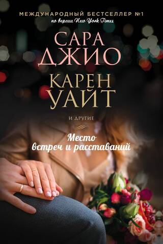 Место встреч и расставаний