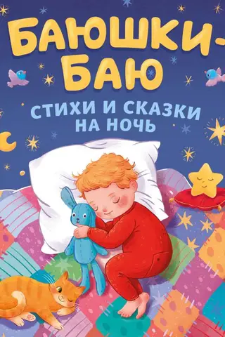 Bayushki-bayu. Poems and bedtime stories