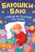 Баюшки-баю. Стихи и сказки на ночь