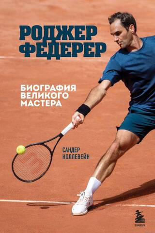 Roger Federer: Biography of a Great Master