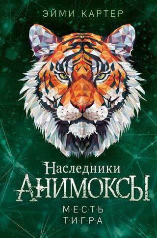 Анимоксы. Наследники. Книга 5. Месть тигра