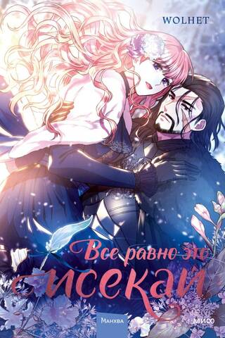 It's still isekai. Volume 1