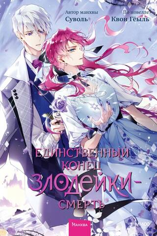 The only end for a villain is death. Volume 6