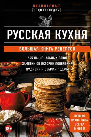 Russian Cuisine. A Large Book of Recipes
