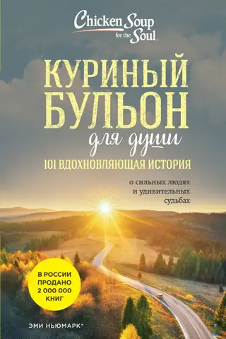 Vistas zupa dvēselei: 101 iedvesmojošs stāsts par spēcīgiem cilvēkiem un apbrīnojamām dzīvēm