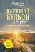 Куриный бульон для души. 101 вдохновляющая история о сильных людях и удивительных судьбах