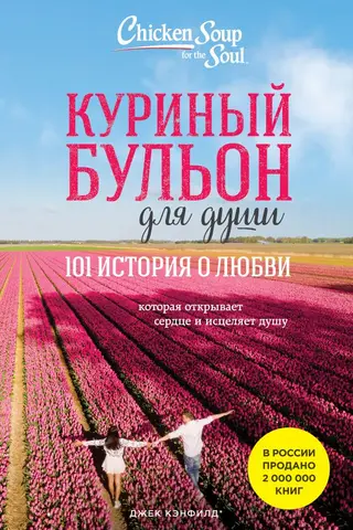 Куриный бульон для души: 101 история о любви