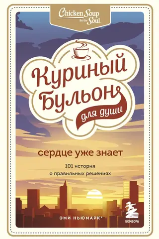 Vistas zupa dvēselei. Sirds jau zina. 101 stāsts par labiem lēmumiem