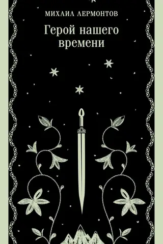 Герой нашего времени