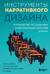 Инструменты нарративного дизайна. Руководство по созданию захватывающих сюжетов для игр