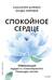 Спокойное сердце. О счастье принятия и умении идти дальше. Обнимающая мудрость психотерапевта Накамура-сенсея