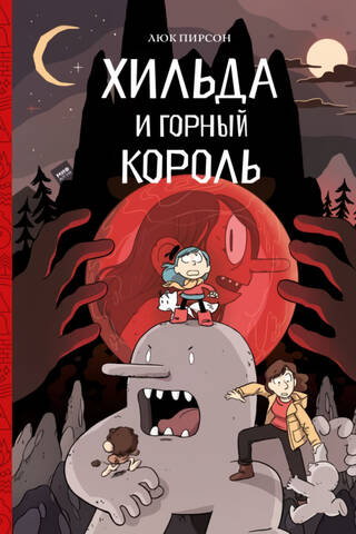 Хильда и горный король