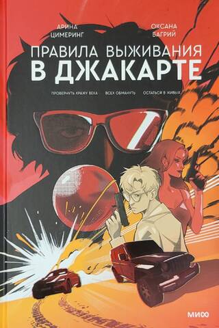 Правила выживания в Джакарте