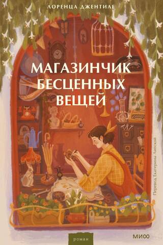 Магазинчик бесценных вещей