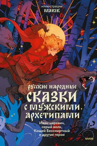 Русские народные сказки с мужскими архетипами. Иван-царевич, серый волк, Кощей Бессмертный и другие герои
