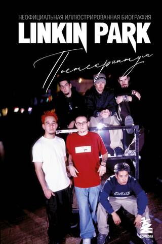 Linkin Park. Постскриптум. Неофициальная иллюстрированная биография