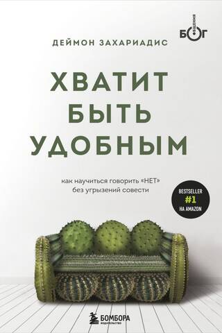 Beidziet būt ērti: kā pateikt "nē" bez vainas apziņas