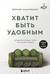 Хватит быть удобным. Как научиться говорить «Нет» без угрызений совести