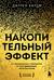 Накопительный эффект. От маленьких привычек к грандиозным результатам